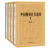 中国秘密社会通史(全四卷) 商品缩略图0