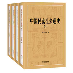 中国秘密社会通史(全四卷)