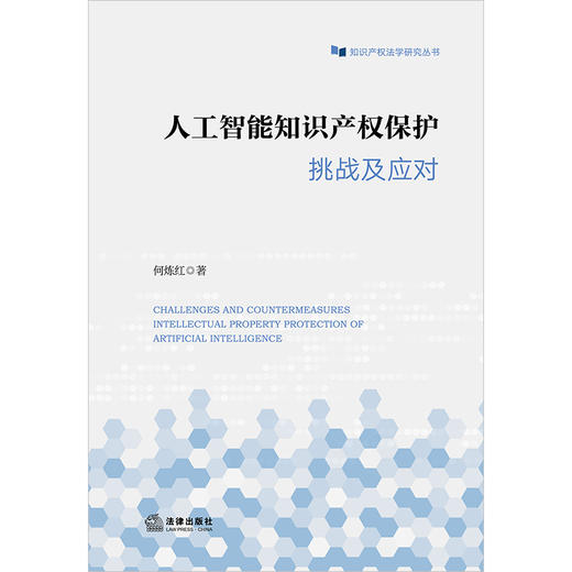 人工智能知识产权保护：挑战及应对  何炼红著 法律出版社 商品图1