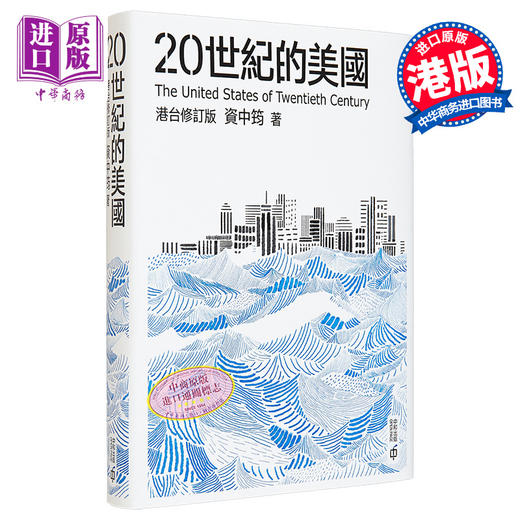 预售 【中商原版】20世纪的美国 港台原版 资中筠 中和出版 美国 世界史 商品图0