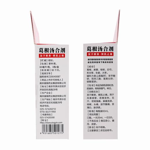 葛根汤合剂 【60ml*3瓶】 南京星银 商品图7