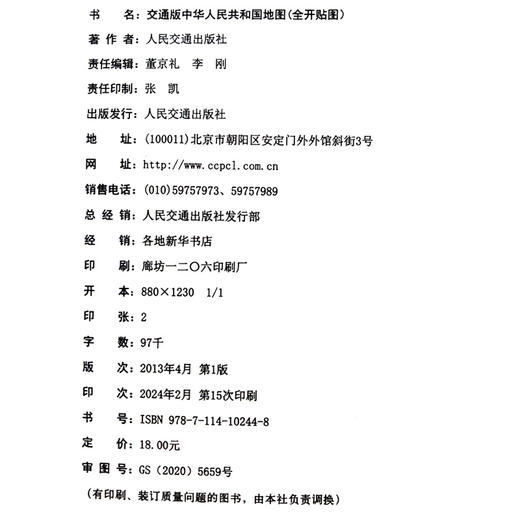 中华人民共和国地图（全开精装贴图）（2024版） 商品图4