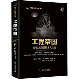 工程帝国 19世纪英国技术文化史