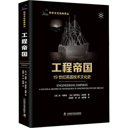 工程帝国 19世纪英国技术文化史 商品图0