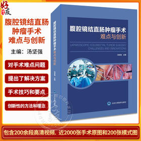 腹腔镜结直肠肿瘤手术难点与创新 直肠乙状结直肠右半肠左半肠手术切除 超全直肠系膜切除手术技巧 北京大学医学出版9787565929878