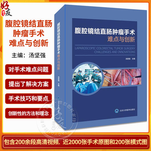 腹腔镜结直肠肿瘤手术难点与创新 直肠乙状结直肠右半肠左半肠手术切除 超全直肠系膜切除手术技巧 北京大学医学出版9787565929878 商品图0