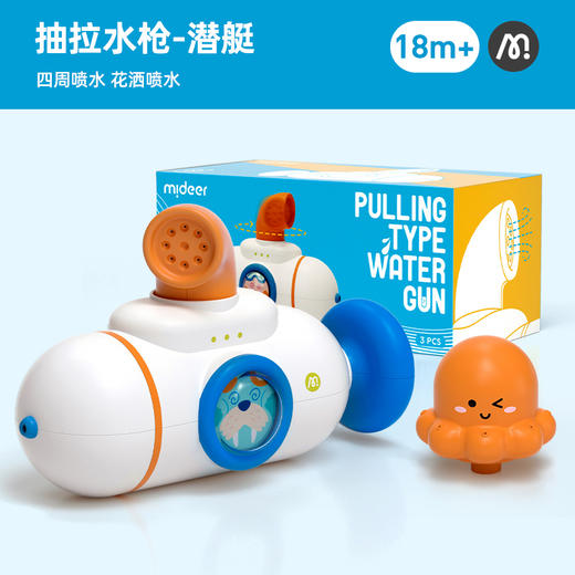 mideer抽拉水枪-潜艇-MD3311 商品图0