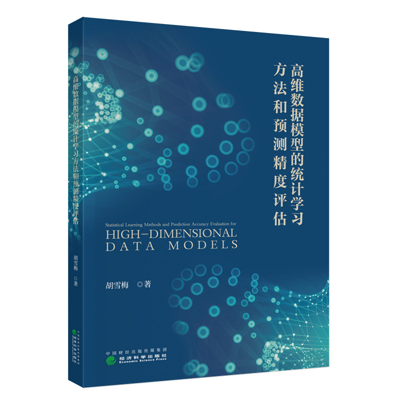 高维数据模型的统计学习方法和预测精度评估
