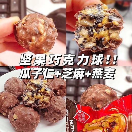 【超好吃！坚果巧克力脆皮圆球】每一口都是瓜子+芝麻+燕麦，健康营养果仁网红休闲坚果能量球喜糖办公室小零食 商品图2