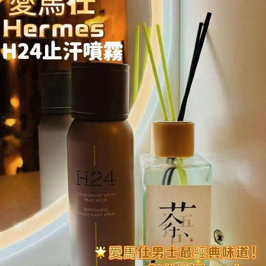 爱马仕律动H24止汗喷雾150ml 商品图1