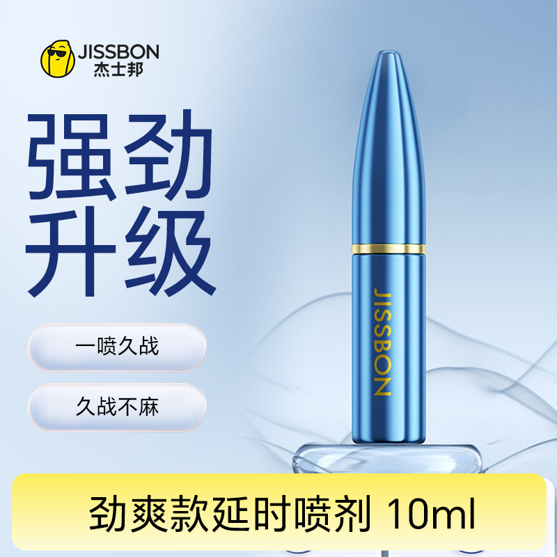 【劲爽款】 劲爽款延时喷剂10ml  经典升级更长久 先试后付！