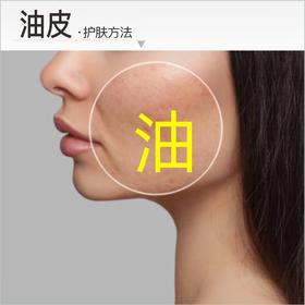 【油皮】护肤方法： ①适度清洁 ②蒸脸同时紧塑精华按摩 ③视黄醇抗皱