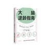 《大脑逆龄指南》 商品缩略图0