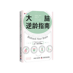 《大脑逆龄指南》