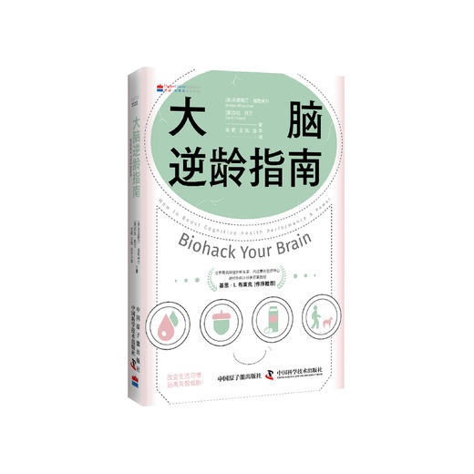 《大脑逆龄指南》 商品图0