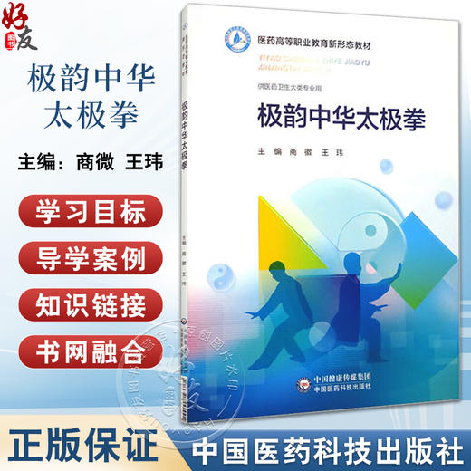 极韵中华太极拳 医药高等职业教育新形态教材 商微 王玮 供医药卫生大类专业用 二十四式太极拳 中国医药科技出版社9787521442991 商品图0
