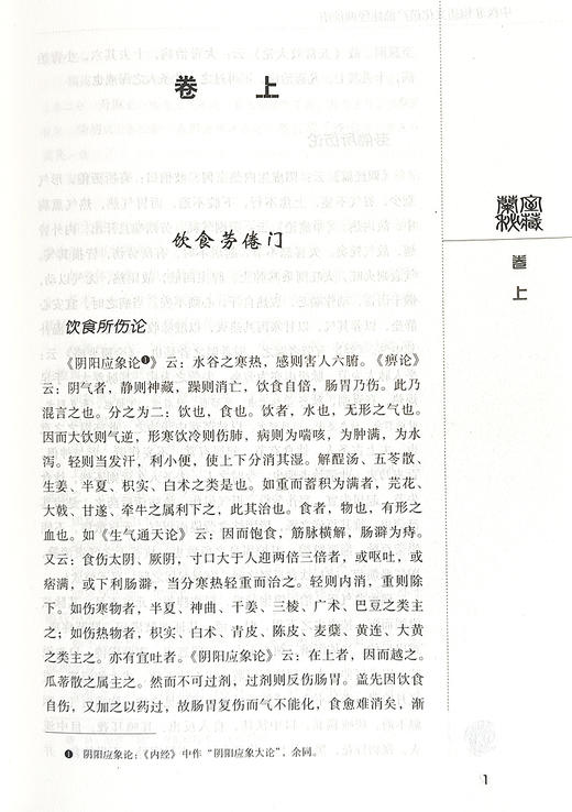 中医非物质文化遗产临床经典读本 兰室秘藏 金 李东垣 著 内外妇儿眼耳鼻喉等 中国医药科技出版社9787506745994  商品图4