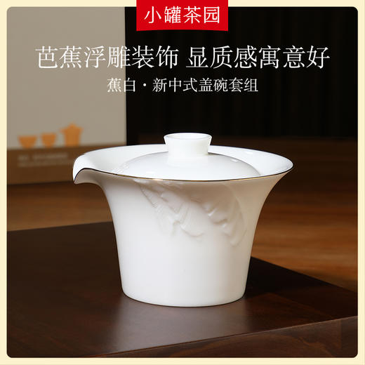 小罐茶园 蕉白·新中式盖碗套组（ 新中式盖碗x1、撇口杯x1、铃铛杯x1） 【现货】 商品图3