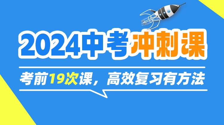 【2024中考】冲刺课