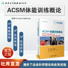 ACSM体能训练概论 商品缩略图1