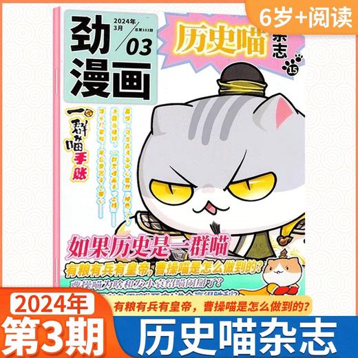 历史喵杂志（全年12期）如果历史是一群喵肥志少儿历史漫画书故事书 【悦刊图书】 商品图5