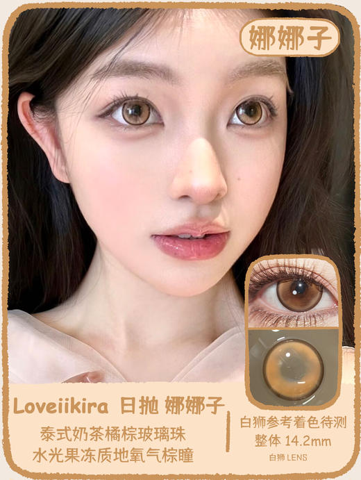 Loveiikira旗下 · 娜娜子&玉橄榄&冒险岛｜14.2mm白狮参考着色待测  日抛  一盒十片装 商品图5