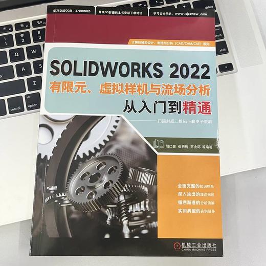 官网 SOLIDWORKS2022有限元 虚拟样机与流场分析从入门到精通  SOLIDWORKS2022有限元分析 流体分析教程书籍 商品图1