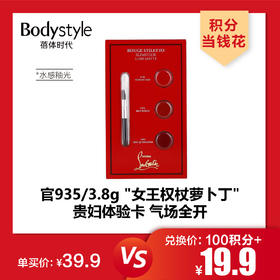 【4.27积分当钱花】路铂廷萝卜丁女王权杖试色卡口红0.9g三色体验装唇膏水感釉光300mg*3/盈润哑光300mg*3