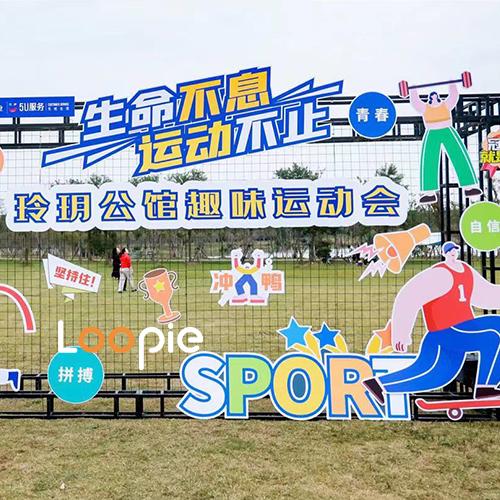 嘉年华 | 保利玲玥公馆趣味运动会 商品图0