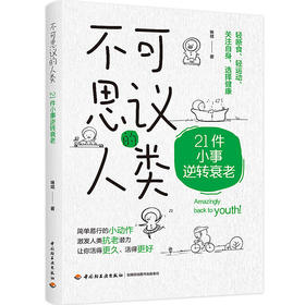 不可思议的人类：21件小事逆转衰老