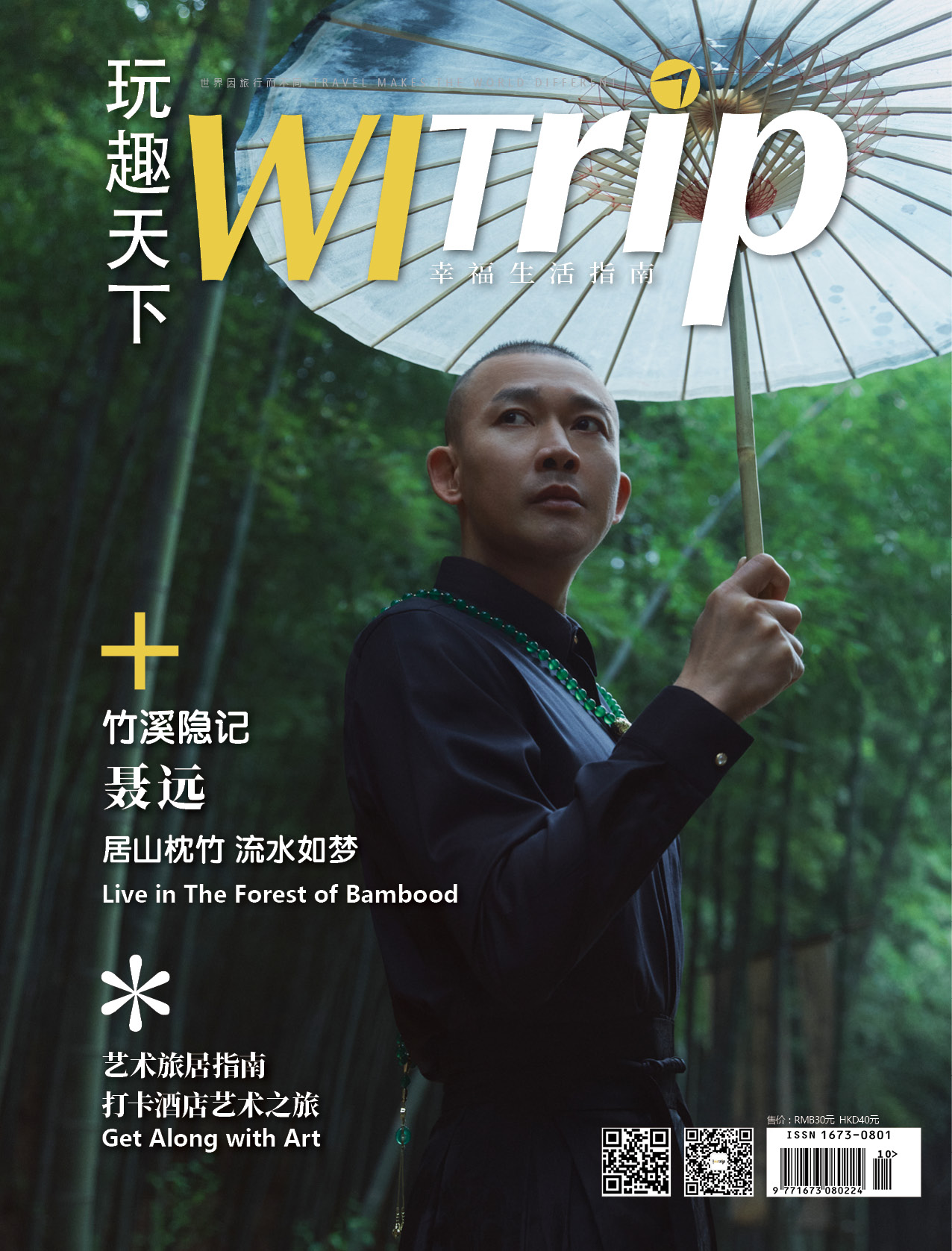 聂远 X WITrip 竹溪隐记  居山枕竹 流水如梦