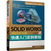 官网 SOLIDWORKS 2022中文版快速入门实例教程 胡仁喜 9787111722915 装配体设计 工程图 建模技术教程书籍 商品缩略图0