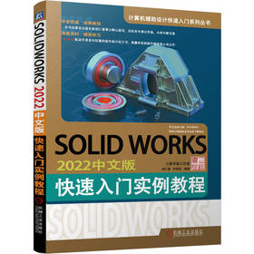 官网 SOLIDWORKS 2022中文版快速入门实例教程 胡仁喜 9787111722915 装配体设计 工程图 建模技术教程书籍