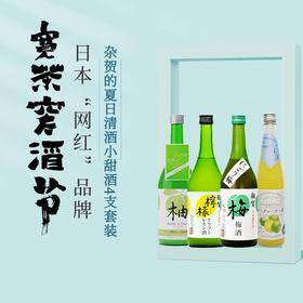 日本“网红”品牌杂贺的夏日清酒小甜酒4支套装