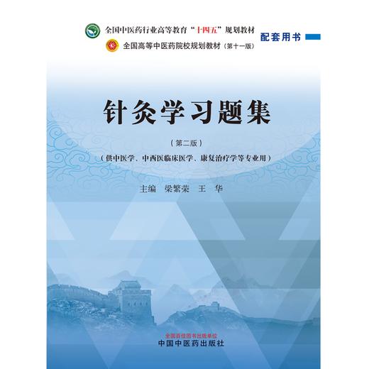 针灸学习题集 梁繁荣 王华 主编 新世纪第二版 中国中医药出版社 全国中医药行业高等教育十四五第十一版规划教材配套用书 商品图1