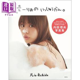 【中商原版】内田理央写真集 理央的一周 日文原版 内田理央写真集 だーりおのいっしゅうかん。黄濑麻以