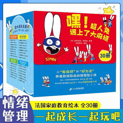 嘿，超人兔遇上了大麻烦 （30册套装） 商品图0