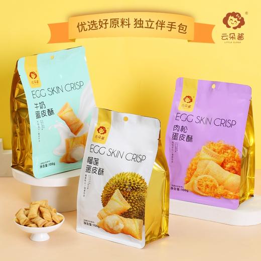 云朵酱蛋皮酥108g牛奶/榴莲/樱花/肉松味  四个口味选择 商品图10