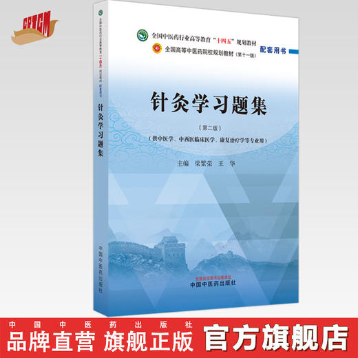 针灸学习题集 梁繁荣 王华 主编 新世纪第二版 中国中医药出版社 全国中医药行业高等教育十四五第十一版规划教材配套用书 商品图0