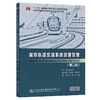 正版现货 城市轨道交通系统运营管理（第二版）"十二五"普通高等教育本科*规划教材普通高等教育城市轨道交通系列规划教材 商品缩略图0