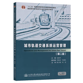 正版现货 城市轨道交通系统运营管理（第二版）"十二五"普通高等教育本科*规划教材普通高等教育城市轨道交通系列规划教材
