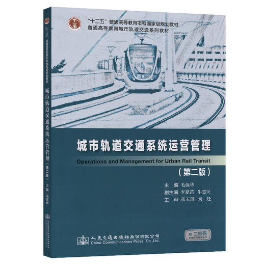 正版现货 城市轨道交通系统运营管理（第二版）"十二五"普通高等教育本科*规划教材普通高等教育城市轨道交通系列规划教材 商品图0