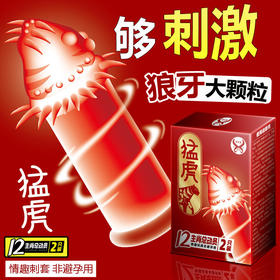 伊尔爽新品【“双”倍刺激，买一送一！！！】十二生肖情趣刺套，唯美内敛，性感不张扬。狼牙大颗粒套，金玉良缘，春风得意。增大延时套，花好月圆，尽享欢愉！