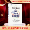 科坛趣话：科学、科学家与科学家精神（2022年中国好书）汪品先院士科普力作 商品缩略图0