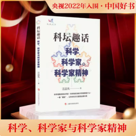 科坛趣话：科学、科学家与科学家精神（2022年中国好书）汪品先院士科普力作