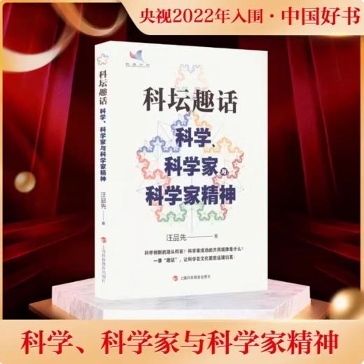 科坛趣话：科学、科学家与科学家精神（2022年中国好书）汪品先院士科普力作 商品图0