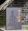 《金石长寿——慎堂藏拓注释与题跋•初编》，8开，精装函套，季崇建编著，上海人民美术出版社2024年一版一印，400页，定价1500，售价1200元。 商品缩略图0