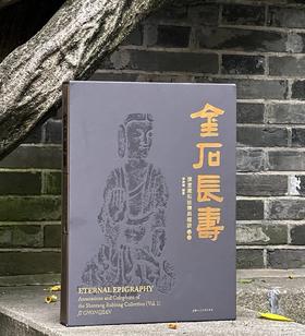 《金石长寿——慎堂藏拓注释与题跋•初编》，8开，精装函套，季崇建编著，上海人民美术出版社2024年一版一印，400页，定价1500，售价1200元。