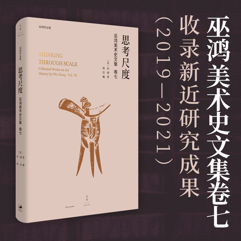 思考尺度——巫鸿美术史文集卷七