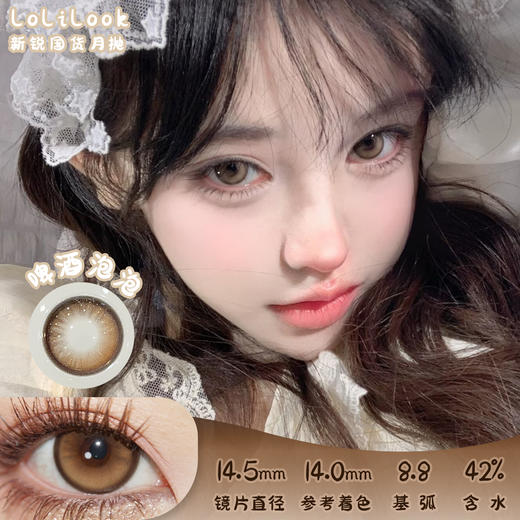 Lolilook 啤酒泡泡 月抛 两片 14.5mm 参考着色 14.0mm 基弧 8.8 含水 42% 新锐国货 商品图0